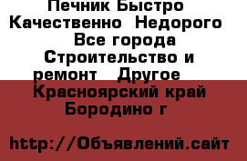 Печник.Быстро! Качественно. Недорого. - Все города Строительство и ремонт » Другое   . Красноярский край,Бородино г.